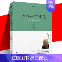 [正版] 你可以不生气 情绪管理的智慧 珍藏版 一行禅师 宗教哲学佛学佛教入门初学者书籍 愤怒生气怒火积极心态待人