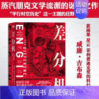 [正版]《差分机》威廉·吉布森著 平行时空历史题材蒸汽朋克流派小说书籍 雨果星云菲利普迪克奖科幻大师 赛博朋克作品灵
