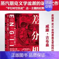 [正版]《差分机》威廉·吉布森著 平行时空历史题材蒸汽朋克流派小说书籍 雨果星云菲利普迪克奖科幻大师 赛博朋克作品灵