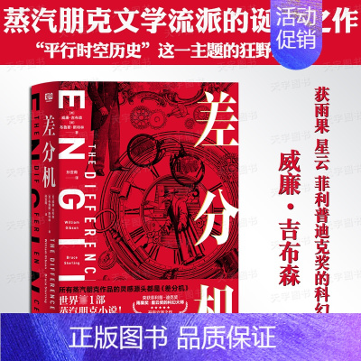 [正版]《差分机》威廉·吉布森著 平行时空历史题材蒸汽朋克流派小说书籍 雨果星云菲利普迪克奖科幻大师 赛博朋克作品灵