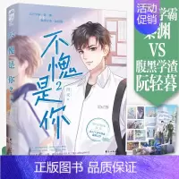 [正版]随机特签版 不愧是你2 完结篇 闪灵 著 少年成长救赎文校园爱情青春言情纯爱小说实体书籍周边 天宇图书专营店