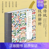 [正版] 中国传统经典纹样解析 王群山 配色设计色彩搭配方案装饰纹样鉴赏书籍平面设计参考书籍中国纹样史