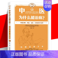 [正版] 中医为什么能治病?王唯工 科学说中医 中医诊断辨证论治方剂的根本原理 中医现代化科学化 气血共振理论科普知