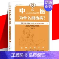 [正版] 中医为什么能治病?王唯工 科学说中医 中医诊断辨证论治方剂的根本原理 中医现代化科学化 气血共振理论科普知
