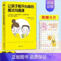 [正版]赠卡片 让孩子敞开心扉的魔法沟通课 家庭教育遇到的问题大多是沟通问题 孩子愿意说 父母能听懂 亲子教育育儿