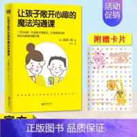 [正版]赠卡片 让孩子敞开心扉的魔法沟通课 家庭教育遇到的问题大多是沟通问题 孩子愿意说 父母能听懂 亲子教育育儿