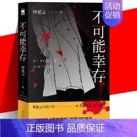 [正版] 不可能幸存 呼延云 著 全新修订 重装出版 午夜文库 中国当代悬疑推理小说书 新星出版社 另著《嬗变》《扫
