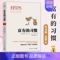 [正版] 富有的习惯 托马斯-科里著 5年研究177位白手起家的千万富翁及128位穷人的日常习惯 总结出26条富有的
