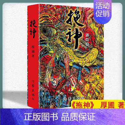 [正版] 拖神 厚圃 著 呈现潮汕平原近代历史变迁 探索潮汕人的灵魂家园 中国现当代长篇小说书籍 作家出版社