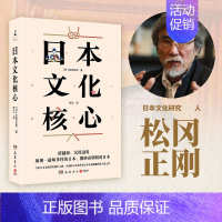 [正版] 日本文化核心 松冈正刚著 山本耀司偶像当代日本文化研究人物 以独特方法论萃取日本文化精髓的集大成之作 书