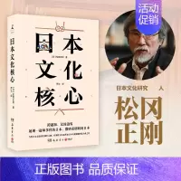[正版] 日本文化核心 松冈正刚著 山本耀司偶像当代日本文化研究人物 以独特方法论萃取日本文化精髓的集大成之作 书