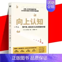 向上认知 [正版] 向上认知 一个人赚不到超出自己认知范围的财富 28天成长通关与获取幸福秘籍 认知 提升时间管理社