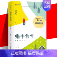 蜗牛食堂 [正版] 蜗牛食堂 小川糸 日本美食清新治愈小说 找到自己 山茶文具店 日本文学外国现当代文学小说书籍