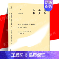 [正版] 智慧可以带我们到哪里:辨喜论智瑜伽(瑜伽奥义丛书)卷二 斯瓦米•维韦卡南达 印度哲学普及读物书梵真我
