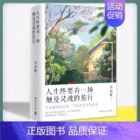 [正版]人生终要有一场触及灵魂的旅行 毕淑敏著 湖南文艺出版社 中国文学散文 中国现当代文学心理治愈散文随笔 书籍小说畅