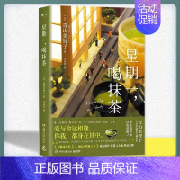 [正版]星期一 喝抹茶 精装 日本治愈系作家青山美智子著 看透世间冷暖 山茶文具店 闪闪发光的人生 小川糸 书籍