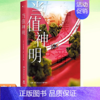 [正版] 当值神明 日本治愈系作家青山美智子著揭示幸福的源泉所在日本文学治愈小说成长亲情爱情五个温暖的故事书边哭边笑积极