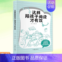[正版] 这样陪孩子阅读才有效 王莉著针对培养孩子的阅读习惯问题 从老师的角度给家长以建议 探讨了阅读书目的选择书籍