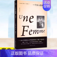 [正版] 一个女人的故事(全新修订版) (精) 安妮·埃尔诺 2022年诺贝尔文学奖得主 法国文学 另著一个男人的位