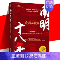 [正版] 南明十八年:危局与抗争 一部南明简史:揭示南明覆灭的历史玄机 读人性的荒唐与无奈 讲好一个汉人王朝的抗争故