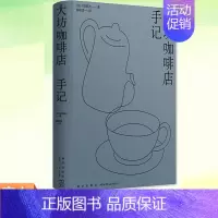 [正版] 大坊咖啡店手记 [日]大坊胜次 三十八年不休店的日本咖啡文化传奇 烘焙笔记手冲测试追溯大坊咖啡风味的起源
