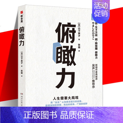 [正版] 俯瞰力 山下英子 用加法认知更深层次的自我 拥有更深刻的洞察 成为有决断能行动的快乐人 通俗哲学读物书籍