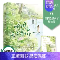 [正版] 听闻远方有你 张不一 青春文学校园爱情双向治愈救赎初恋暗恋成长治愈言情小说书籍