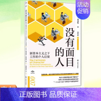 [正版]书籍 没有面目的人:新资本主义之下工作的个人后果 译文坐标 经济学理论 社会学研究 解读打工人困境 上海译文出版