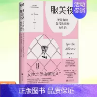 [正版]YS 服美役:美是如何奴役和消费女性的 毛拉·甘奇塔诺 女性之美由谁定义?从零开始的女性主义的书籍女权图书 厌女