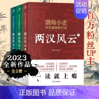 [正版] 两汉风云 全套共3册 渤海小吏 强汉开僵光武中兴两汉四百年人性解读24场战役近七十幅手绘作战图 讲述两汉四百年