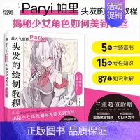 [正版] 头发的绘制教程 插画家兼角色设计师帕里Paryi初教程揭秘少女角色如何美到发丝漫画技法美少女二次元绘画板绘cs