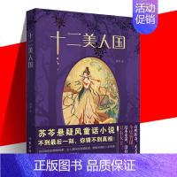 [正版] 十二美人国 苏芩 悬疑风童话小说书籍 东方的童话 十二个国家中发生的故事 中国当代小说书人性哲理潜意识欲望