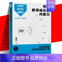 [正版] 寻找教师成长的内驱力 老师用书 谢云 3大成长方法34篇教育感悟直面当下教育困境 教学类阅读书籍 湖南人民