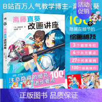 [正版]书籍 斋藤直葵改画讲座 100个隐藏在细节的绘画秘笈插画师斋藤直葵精选27个案例角色表现构图三重视角二次元插画绘