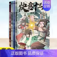 [正版] 快意十三刀1-2-3-4套装 月饼 随书附武侠知识拓展+贴纸 中国传统文化古风少年武侠励志学生读物漫画书籍 刺