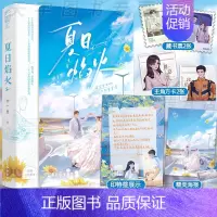 [正版]印特签版 夏日焰火 完结篇 2 帘十里 新增番外 青春文学都市爱情校园暗恋双向救赎言情小说实体书籍 春枝秋雨的