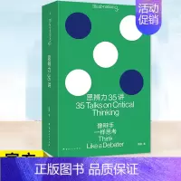[正版] 思辨力35讲:像辩手一样思考 职场 生活 网络反PUA指南 识破13种逻辑陷阱 重塑9个问题分析框架管理咨