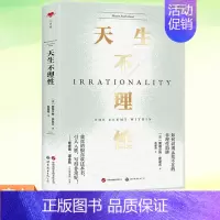 天生不理性 [正版] 天生不理性 如何识别无处不在的非理性陷阱 亚里士多德是如何作出人类是理性的定论的我们真的有必要