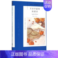 [正版] 万圣节前夜的谋杀(阿加莎·克里斯蒂作品) (英)阿加莎·克里斯蒂午夜文库系列40 外国*文学 英国现当代侦探恐