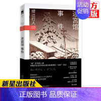 [正版] 迷宫馆事件 绫辻行人 日本文学侦探破案犯罪推理恐怖惊悚悬疑小说书籍 外国文学 午夜文库 替身S作者作品本格