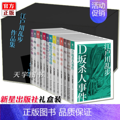 [正版] 江户川乱步作品集全套全集13册 推理小说书籍外国文学 人间椅子蜘蛛男等日本悬疑推理惊悚凶案谋杀侦探恐怖小说