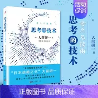 [正版] 思考的技术 大前研一 思考力竞争力创新思考方法经营理念思路日本公司企业管理团队建设经管类书籍低欲望社会专业主义