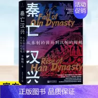 秦亡汉兴从秦制的困局到汉制的超越 [正版] 秦亡汉兴 : 从秦制的困局到汉制的超越 于朝阳 从秦始皇到汉武帝从时代人物派