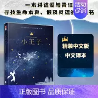 [正版]精装版 小王子 书 中文版 圣埃克苏佩里著 外国文学全译本名著成人版中小学生版 童话故事书 青少年版儿童少儿课外