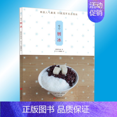 [正版] 刨冰 饮料制作书籍甜蜜诱惑夏日冷饮书籍大全制作配方果汁饮料甜品制作书教程 冰品果汁制作书籍大全 甜点冰沙刨