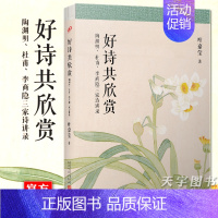 [正版] 好诗共欣赏 叶嘉莹 陶渊明 杜甫 李商隐三家诗讲录 中国古代古典诗歌研究 古诗讲座讲稿结集 唐诗 叶嘉莹