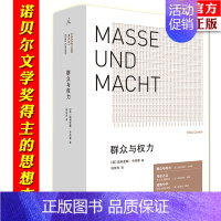 [正版] 群众与权力 诺贝尔文学奖得主 埃利亚斯卡内蒂 上海三联 乌合之众 狂热分子 人的疆域 站在人这边 群众心理学