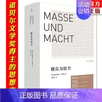 [正版] 群众与权力 诺贝尔文学奖得主 埃利亚斯卡内蒂 上海三联 乌合之众 狂热分子 人的疆域 站在人这边 群众心理学
