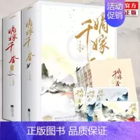 嫡嫁千金 [正版] 嫡嫁千金 全套共4册 千山茶客 已完结 青春文学古代言情网络穿越重生甜宠复仇爽文古代小说实体书籍