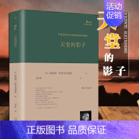 [正版]精装 巴别塔诗典系列 天堂的影子 诺贝尔文学奖得主西班牙诗人维森特阿莱克桑德雷诗选人民文学出版社经典诗歌文学文集